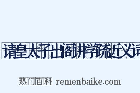 请皇太子出阁讲学疏近义词是什么意思的图片
